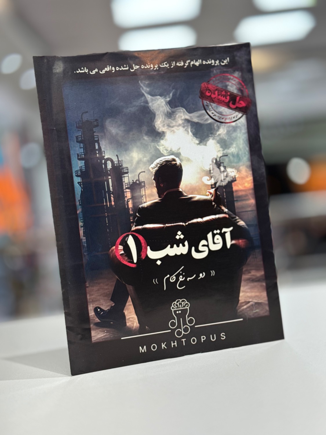 بازی فکری پرونده آقای شب1