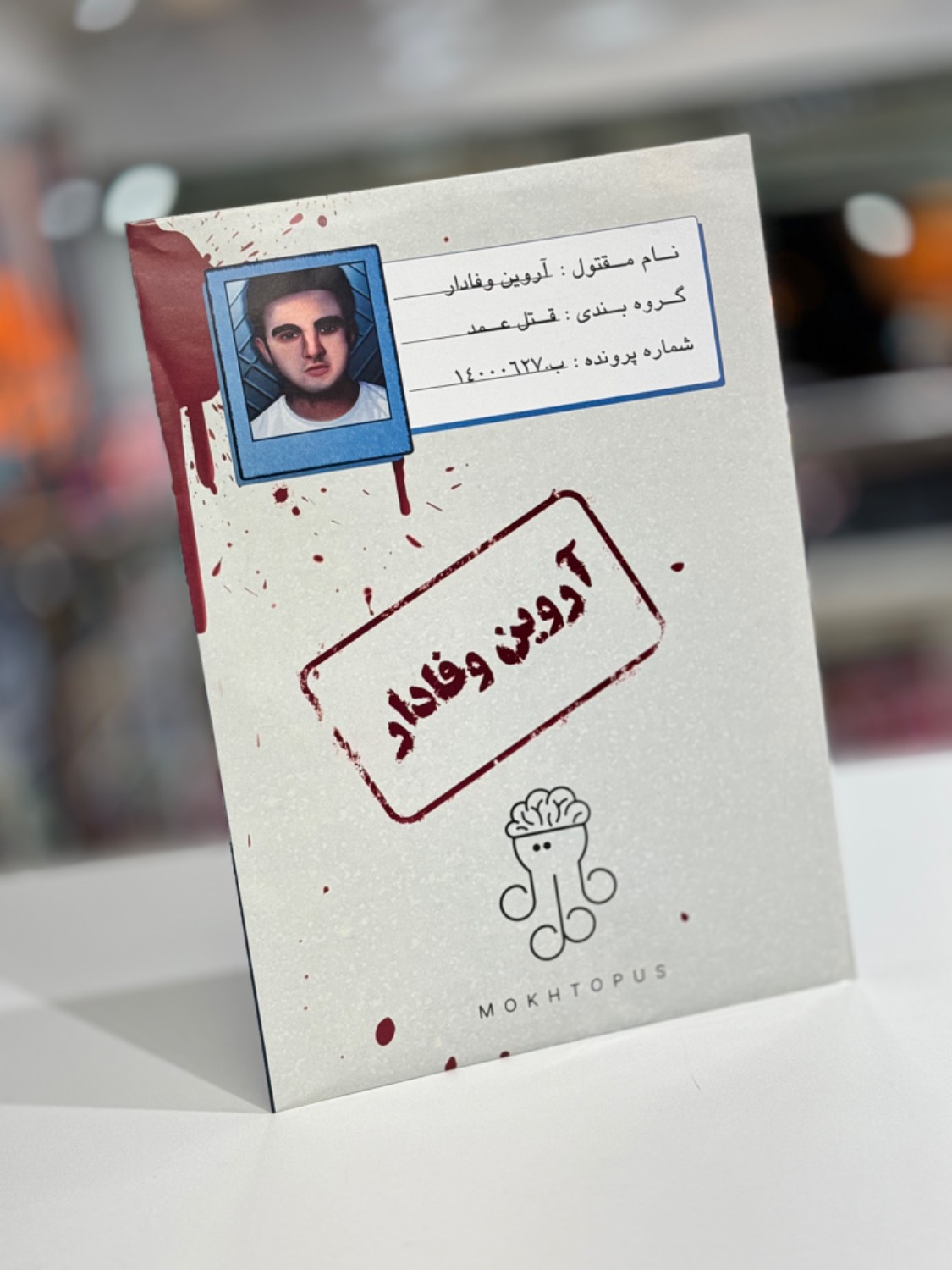 بازی فکری پرونده آروین وفادار