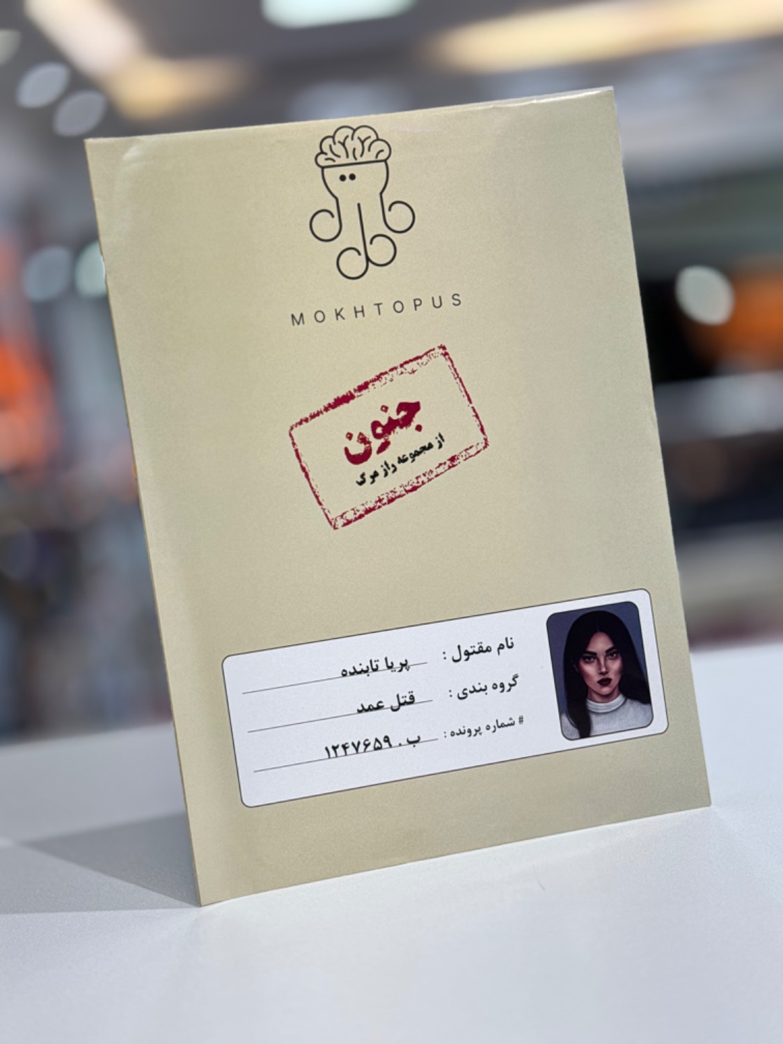 بازی فکری پرونده جنون