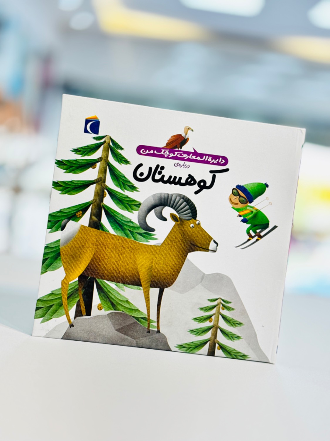 کتاب دایره المعارف کوچک من درباره ی کوهستان — تصویر ۲